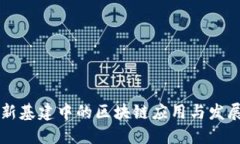 新基建中的区块链应用与