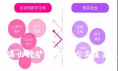 Tokenim退出挖矿：市场动态