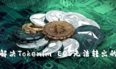 如何解决Tokenim EOS无法转出