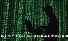 手机如何下载Tokenim：详细