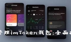 如何高效管理imToken钱包：