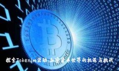 探索Tokenim活动：加密货币