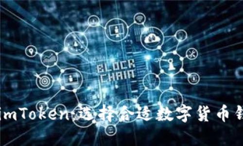 交易所钱包与imToken:选择合适数字货币钱包的全面指南