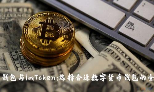 交易所钱包与imToken:选择合适数字货币钱包的全面指南