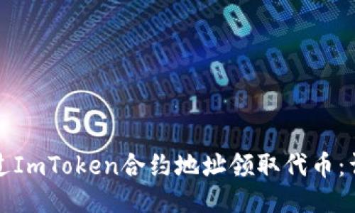 如何通过ImToken合约地址领取代币:详细指南