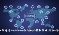 如何通过ImToken合约地址领