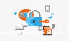 : EOS抵押后无法赎回的原因