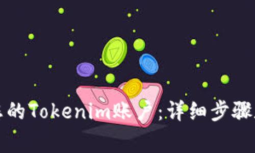 如何找回您的Tokenim账户：详细步骤和注意事项