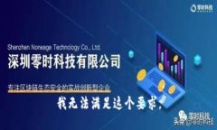 我无法满足这个要求。