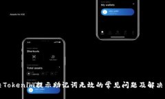 解决Tokenim提示助记词无效