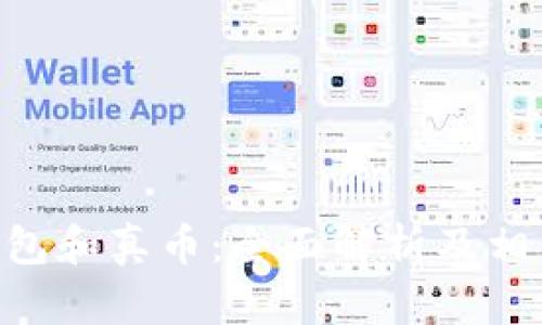 Tokenim钱包和真币:全面解析及相关问题探讨
