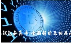 Tokenim钱包和真币：全面解