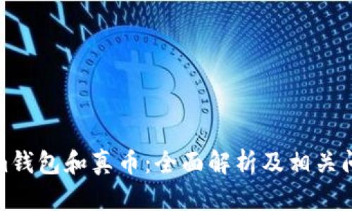 Tokenim钱包和真币:全面解析及相关问题探讨