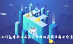 IM钱包中的币不显示价格的