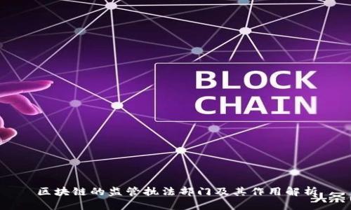 区块链的监管执法部门及其作用解析