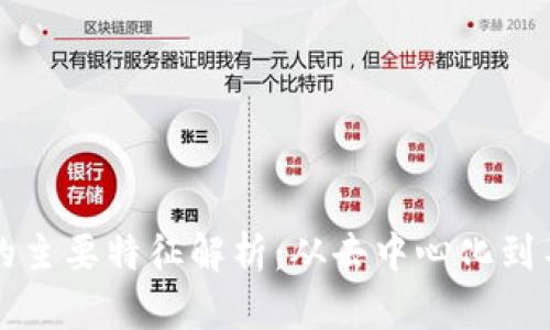 区块链的主要特征解析：从去中心化到不可篡改