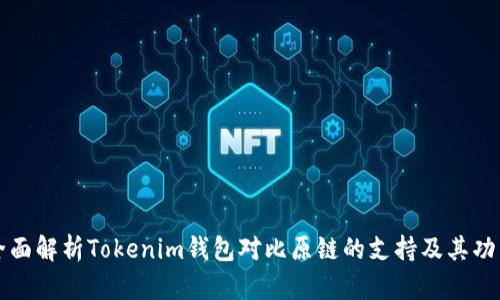 全面解析Tokenim钱包对比原链的支持及其功能