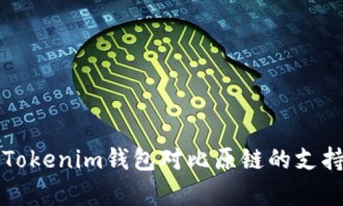 全面解析Tokenim钱包对比原链的支持及其功能