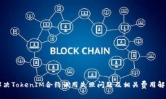 解决TokenIM合约调用失败问