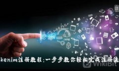 Tokenim注册教程：一步步教