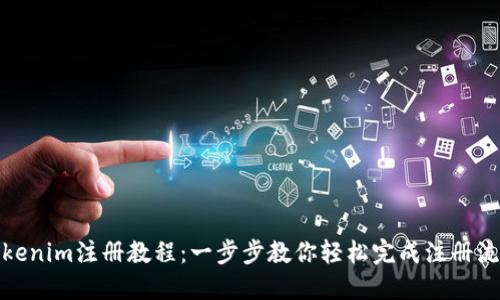 Tokenim注册教程：一步步教你轻松完成注册流程