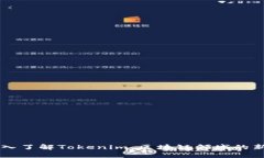 深入了解Tokenim：区块链领
