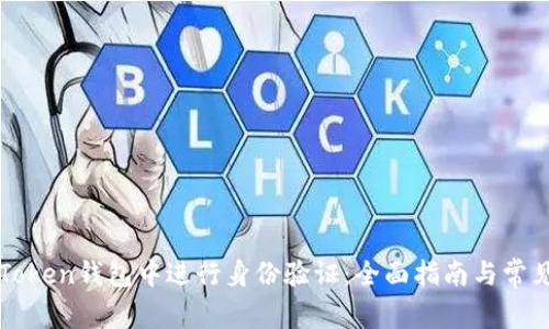 如何在imToken钱包中进行身份验证：全面指南与常见问题解答