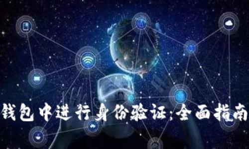 如何在imToken钱包中进行身份验证：全面指南与常见问题解答