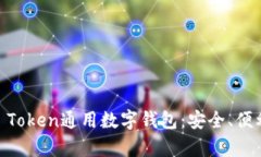 全面解析IM Token通用数字钱