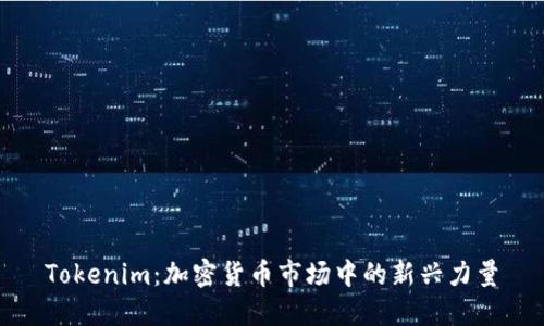 Tokenim:加密货币市场中的新兴力量