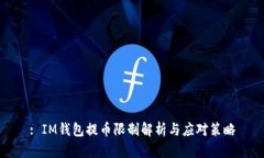 : IM钱包提币限制解析与应