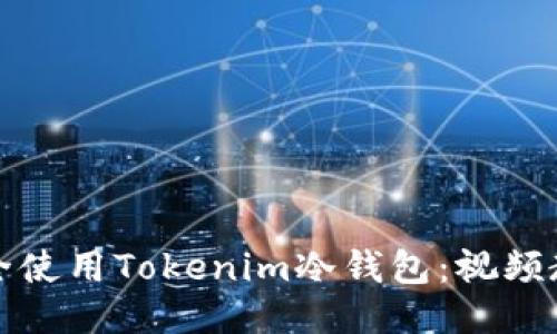 Title: 如何安全使用Tokenim冷钱包：视频教程与使用技巧
