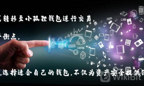 题目：探索小狐狸钱包与IM私钥匙的区别与应用

关键词：小狐狸钱包, IM私钥匙, 数字资产, 区块链技术, 钱包安全/guanjianci

内容：

在数字货币飞速发展的今天，越来越多的人开始关注加密货币的安全管理。而在众多数字资产管理工具中，小狐狸钱包（MetaMask）和IM私钥匙（IM Key）作为两个不同类型的数字钱包，获得了用户的广泛关注和使用。本文将详细探讨小狐狸钱包和IM私钥匙的功能、差异、安全性以及它们各自的最佳应用场景。

### 小狐狸钱包的基本介绍

小狐狸钱包是一个基于以太坊区块链的加密货币钱包，它也称作MetaMask。自2016年推出以来，小狐狸钱包因其友好的用户界面和强大的功能而受到许多用户的喜爱。小狐狸的主要功能是允许用户在去中心化应用程序（DApp）上轻松访问以太坊和ERC-20代币。它为用户提供了一个简单的方式来管理其数字资产，同时也提供了浏览器扩展功能，便于用户在日常网页浏览时与区块链交互。

小狐狸钱包的特点包括：
ul
    listrong用户友好性：/strong界面设计，即使是初学者也能快速上手。/li
    listrong支持多种代币：/strong不仅支持以太坊，还支持所有ERC-20标准代币。/li
    listrong自我管理的私钥：/strong用户可以完全控制自己的私钥，不需要依赖中心化的服务。/li
    listrong去中心化应用连接：/strong能方便地链接到去中心化金融（DeFi）应用、NFT市场等。/li
/ul

### IM私钥匙的概述

IM私钥匙是一种新型的硬件钱包，设计的初衷是提供最高级别的安全性。与软件钱包不同，IM私钥匙是实体设备，它通过离线存储私钥来确保用户的数字资产安全。IM私钥匙兼容多种加密货币，并且通过连接到智能手机或电脑来进行管理。

IM私钥匙的主要特点包括：
ul
    listrong安全性高：/strong私钥不从设备中导出，保证了资产避免被黑客攻击。/li
    listrong支持多币种：/strong可以同时管理多种加密货币，方便用户进行资产管理。/li
    listrong物理认证：/strong用户需要通过物理设备进行签名，增加了安全认证机制。/li
    listrong用户友好：/strong尽管是硬件设备，但其操作界面设计友好，用户可以轻松掌握。/li
/ul

### 小狐狸钱包与IM私钥匙的主要区别

虽然小狐狸钱包和IM私钥匙都用于管理数字资产，但它们各自的设计理念和用途是截然不同的。

ul
    listrong存储形式：/strong小狐狸钱包是一款软件钱包，私钥存储在电脑内存或浏览器中，IM私钥匙则是实体硬件，私钥完全离线。/li
    listrong安全性：/strongIM私钥匙的安全性相对较高，因为它通过物理方式保护私钥，而小狐狸钱包则容易受到网络攻击。/li
    listrong使用便利性：/strong小狐狸钱包在与DApp的互动上非常方便，而IM私钥匙则需通过连接设备进行操作。/li
    listrong资金管理方式：/strong小狐狸钱包更适合频繁交易和使用，IM私钥匙适合需要长期持有的资产。/li
/ul

### 小狐狸钱包的优势与劣势

小狐狸钱包服务器广泛的A有它的优势，但同时也面临一些挑战：

#### h4优势/h4

strong易于访问：/strong小狐狸钱包通过浏览器扩展和移动应用实现无缝访问，提高了用户的方便性。

strong强大的社区支持：/strong作为一个开源项目，小狐狸钱包有活跃的开发者和使用者社区，可以快速响应用户需求和问题。

strong多功能性：/strong除了存储和管理资产，小狐狸钱包还支持与多种去中心化应用的交互，为用户提供更多的机会。

#### h4劣势/h4

strong安全风险：/strong由于小狐狸钱包是软件钱包，存在被恶意软件攻击的风险，用户需要格外小心。

strong隐私问题：/strong某些情况下，用户的活动可能被跟踪，虽然小狐狸钱包强调保护隐私。

### IM私钥匙的优势与劣势

与小狐狸钱包相比，IM私钥匙有其独特的优势和局限：

#### h4优势/h4

strong高安全性：/strong私钥通过离线存储，降低了被黑客攻击的风险。

strong防丢失与损坏风险：/strong许多硬件钱包提供备份功能，确保即使设备损坏，资产也能恢复。

#### h4劣势/h4

strong使用不便：/strong需要物理接入设备，影响某些用户的便利性，因为每次操作都需要携带钱包。

strong价格成本：/strong硬件钱包价格通常比软件钱包高，对初学者或小额投资者不太友好。

### 常见问题解答

在使用小狐狸钱包和IM私钥匙的过程中，用户常常会遇到一些问题。以下是五个常见问题及详细解答。

#### h41. 小狐狸钱包安全吗？/h4

小狐狸钱包的安全性主要取决于用户的使用方式。作为一个软件钱包，小狐狸的钱包对于技术熟练的用户来说是安全的，但也有其局限性。

首先，用户需要确保其计算机和网络的安全。使用时应避免在公共Wi-Fi环境下进行交易或连接。此外，定期更新浏览器和小狐狸钱包插件也是保护自己资产的有效方法。

其次，用户应谨慎对待钓鱼网站和恶意软件下载，务必确保通过官方渠道下载小狐狸钱包，并注意其官方网站的URL是否安全。

最后，用户可以选择使用硬件钱包作为辅助工具，将大部分数字资产转移到IM私钥匙等硬件钱包中，以降低风险。

#### h42. IM私钥匙如何备份？/h4

备份是使用IM私钥匙时非常重要的一步，用户可以通过以下方式进行备份：

首先，IM私钥匙通常会在首次设置时提供一个恢复种子短语（Recovery Seed），这是非常关键的信息。务必将这个短语安全地保管起来，切勿在网络上或不安全的地方记录。

其次，用户可以将IM私钥匙连接到一个安全的地方，进行数据同步和备份。确保在安全的环境中进行这些操作，避免恶意软件的攻击。

最后，定期检查备份的完整性，确保一旦手机或IM私钥匙本身损坏，用户能毫无压力地恢复其资金。

#### h43. 如何选择适合自己的钱包？/h4

选择适合自己的数字钱包需要综合考虑多个因素：

首先要考虑个人的加密货币使用场景。如果用户是频繁进行交易的活跃投资者，小狐狸钱包的便捷性和快速交易能力无疑是有利优势；如果用户是长期持有者，IM私钥匙提供的高安全性将是更合适的选择。

其次，要关注个人的技术水平。对于初学者来说，用户友好性是选择的关键，小狐狸钱包以其简单的操作获得了许多新手用户的青睐，而IM私钥匙则可能需要用户有一定的技术背景来管理。

最后，安全性是绝对不可或缺的考量。对于存储的金额较大的用户，投资于硬件钱包同时结合软件钱包是最佳组合，确保数字资产安全。

#### h44. 如何确保私钥的安全性？/h4

私钥的安全性是数字资产保护的核心，用户可以通过以下措施来确保私钥的安全性：

首先，勿将私钥以任何形式公开。在使用软件钱包时，选择将私钥保存在本地，并避免上传至云存储或任何可能被黑客入侵的地方。

其次，确保使用强密码保护钱包。密码应包括字母/数字/符号，并定期更换，增强安全性。

最后，可以采用多重签名钱包或冷热钱包组合的方式，增加安全层次，确保即使一层安全措施被破解，用户依然拥有其他保护机制来维护资产。

#### h45. 小狐狸钱包和IM私钥匙相结合的使用方式有哪些？/h4

其实，小狐狸钱包和IM私钥匙并不需要完全分开使用，二者结合可以为用户提供更为完善的资产管理方案。

用户可以将频繁交易的资金存放在小狐狸钱包中，利用其便捷的功能，随时进行交易和交互。而将大部分资金存储在IM私钥匙中以保持安全，只有在必要时才通过导入等方式转移至小狐狸钱包进行交易。

此外，用户可以设定定期将小狐狸钱包的某部分资金转移至IM私钥匙，以确保其资产的相对稳定及安全。通过科学合理的资金规划，用户能够在安全和灵活性之间找到最佳平衡点。

### 总结

小狐狸钱包和IM私钥匙是两种截然不同的数字资产管理工具。通过理解它们的特点和使用技巧，用户可以更好地保护自己的数字资产，同时在便捷性和安全性之间取得平衡。选择适合自己的钱包，不仅为资产安全提供保障，也为用户的投资之路铺平道路。希望本文能对关注数字资产管理的用户提供实用的参考。