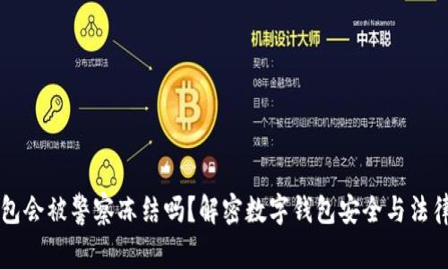 IM钱包会被警察冻结吗?解密数字钱包安全与法律风险