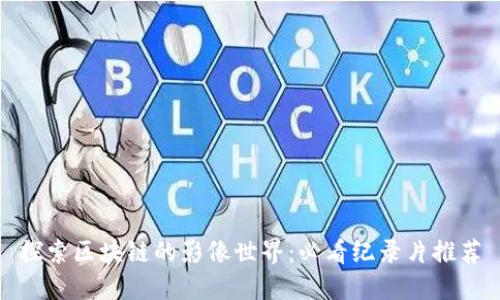 探索区块链的影像世界:必看纪录片推荐