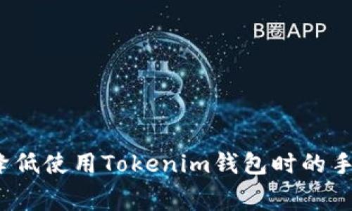 如何降低使用Tokenim钱包时的手续费？