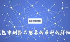 IM钱包中删除不想要的币种