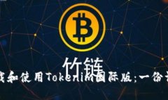 如何下载和使用Tokenim国际
