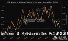 全面解析 imToken 与 MyEthe