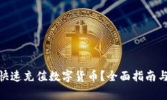 imToken如何快速充值数字货