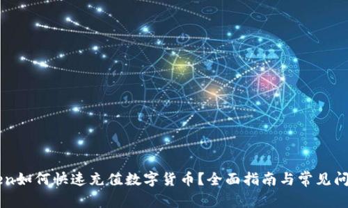 imToken如何快速充值数字货币?全面指南与常见问题解答