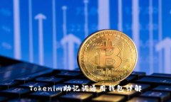 Tokenim助记词通用钱包详解