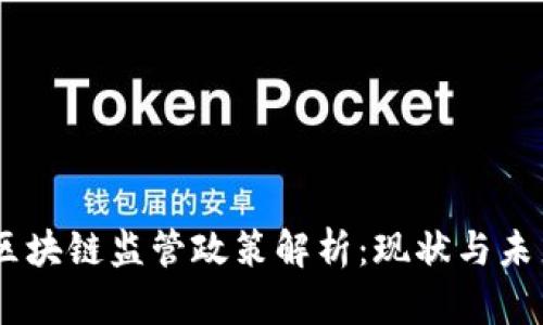 日本区块链监管政策解析：现状与未来展望