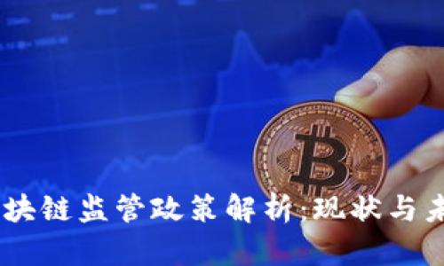 日本区块链监管政策解析：现状与未来展望