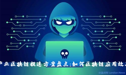 产业区块链提速方案盘点:如何区块链应用效率