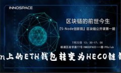 如何将ImToken上的ETH钱包转