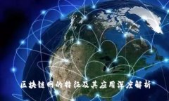 区块链网的特征及其应用