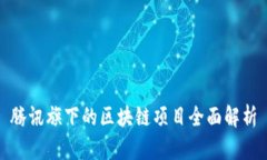 腾讯旗下的区块链项目全
