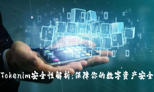 Tokenim安全性解析：保障你的数字资产安全
