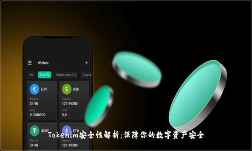Tokenim安全性解析：保障你的数字资产安全